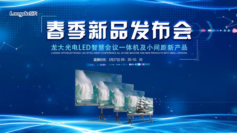（慧聰網直播）全新LED智慧會議一體機重磅發(fā)布